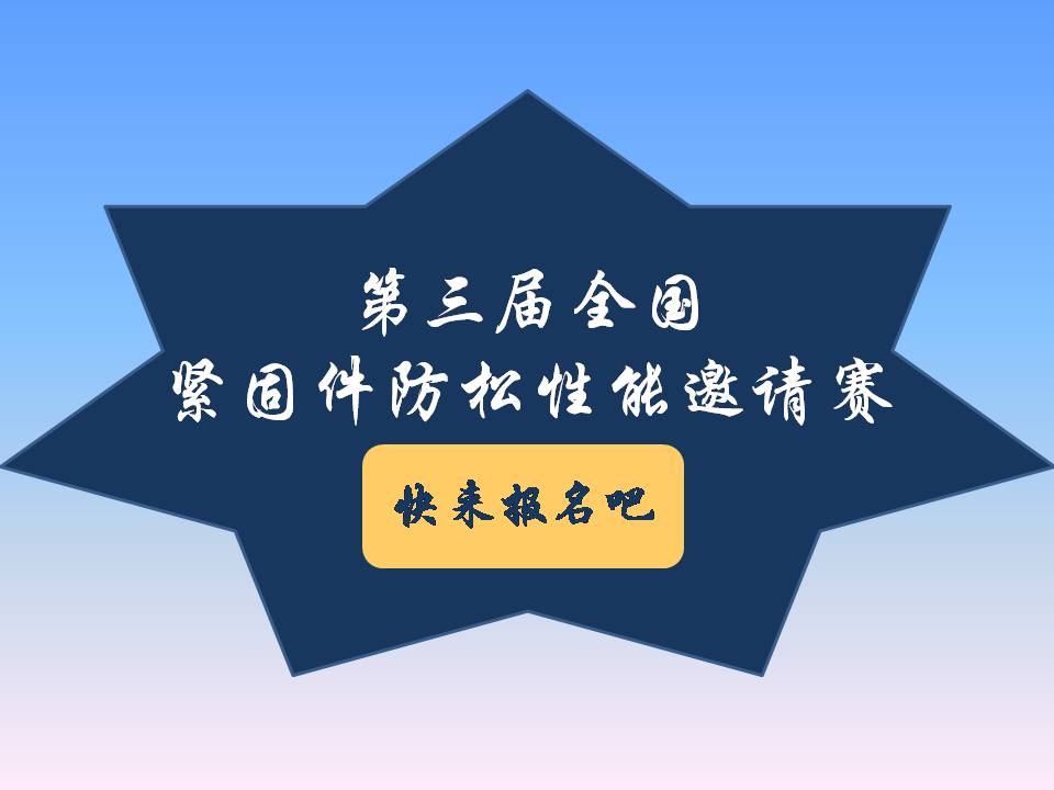 號(hào)外號(hào)外！第三屆全國(guó)緊固件防松性能邀請(qǐng)賽來(lái)了！